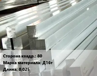 Квадрат алюминиевый 80 Марка: Д16т L=0.025